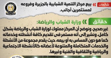 الحكومة تنفى بيع مركز التنمية الشبابية بالجزيرة وفروعه لمستثمرين أجانب  