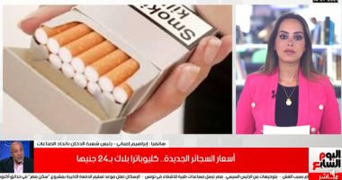 شاهد الأسعار الجديدة للسجائر بعد بدء تطبيقها من اليوم (فيديو)