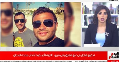 تحقيقات موسعة فى غرق شقيق رامى صبرى.. وتفاصيل ضبط أصحاب مصحة الإدمان.. فيديو