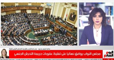 القومى للمرأة: مشروع قانون تغليظ عقوبة التحرش الجنسى عقاب رادع لمواجهة الجريمة