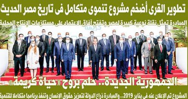 اليوم السابع: الجمهورية الجديدة.. حلم بروح "حياة كريمة"