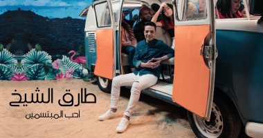 طارق الشيخ يطرح فيديو كليب "أحب المبتسمين".. فيديو