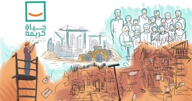 حياة كريمة لكل المصريين فى كاريكاتير اليوم السابع