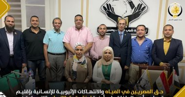 حق المصريين فى المياه والانتهاكات الإثيوبية للإنسانية بإقليم تيجراى أبرز ملفات أجندة حقوق الإنسان بتنسيقية شباب الأحزاب.. اللجنة دعت منظمات المجتمع المدنى العالمى لدعم حق الشعب المصرى فى الحصول على مياه آمنة