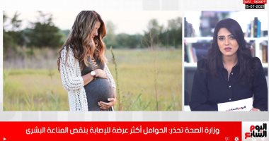 تحذيرات هامة من الصحة للحوامل عن فيروس خطير.. اعرف التفاصيل الكاملة.. فيديو