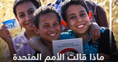 ماذا قالت الأمم المتحدة عن مبادرة حياة كريمة؟.. فيديو
