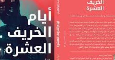 صدر حديثا.. رواية "أيام الخريف العشر"  لـ محمد أحمد إبراهيم
