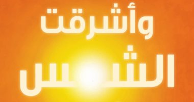 صدور الترجمة العربية لـ" وأشرقت الشمس من جديد" عن المركز الثقافى العربى