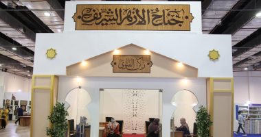 مجلات علمية..الأزهر يستقطب زواره من الباحثين وطلاب الدراسات العليا بمعرض الكتاب