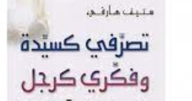 قرأت لك.. "تصرفى كسيدة وفكرى كرجل" كتاب يساعد المرأة على فهم طبيعة الرجل