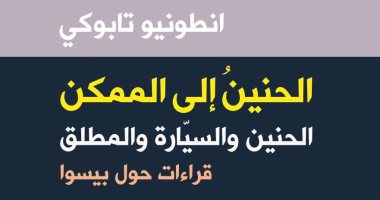 "الحنين إلى الممكن" فى ترجمة عربية.. لماذا كان أنطونيو تابوكى مهووسا بـ بيسوا