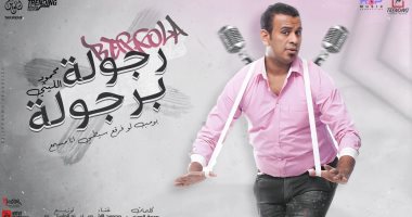 محمود الليثى ينتهى من تسجيل "رجولة برجولة" ويطرحها في عيد الأضحى