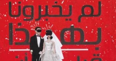 قرأت لك.. "لم يخبرونا بهذا قبل أن نتزوج" قصص من الواقع 