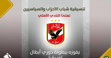تنسيقية شباب الأحزاب تهنئ النادى الأهلى بفوزه ببطولة دورى أبطال إفريقيا