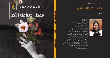 صدر حديثا.. "فقط.. كعناقك الأخير" ديوان لـ سناء مصطفى 