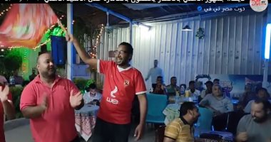 جمهور الاهلي بالأقصر يحتفلون بالعاشرة على أناشيد الأهلي.. لايف