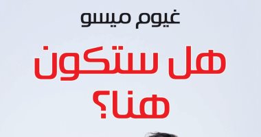 صدور ترجمة "هل ستكون هنا؟" لـ غيوم ميسو عن المركز الثقافى العربى