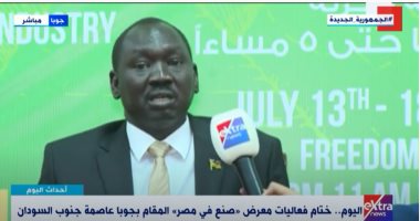 اختتام معرض "صنع في مصر" بجوبا.. وزير استثمار جنوب السودان لـ"إكسترا نيوز": هناك إعجاب بالمنتجات المصرية ولدينا أمن واستقرار.. وسفير مصر بجنوب السودان: العلاقات متميزة بين القاهرة وجوبا على مختلف المستويات