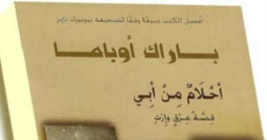 أحلام من أبى .. 22 عامًا على صدور الكتاب الأول لـ أوباما.. قصة نجاح