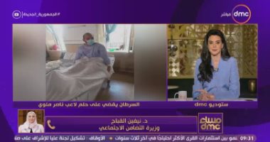 استجابة لمساء DMC وزيرة التضامن تتكفل بحالة اللاعب شريف الإنجليزي الذى بترت قدمه بسبب السرطان