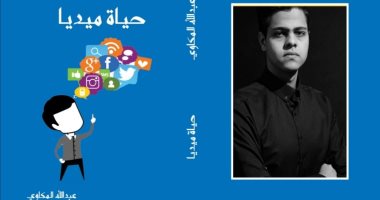 صدر حديثا.. "حياة ميديا" كتاب جديد يكشف ما يدور فى السوشيال ميديا 