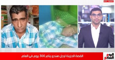 القصة الحزينة لرجل هندى ينام 300 يوم فى السنة (فيديو) 