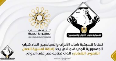تنسيقية شباب الأحزاب والسياسيين تهنئ انطلاق اتحاد شباب الجمهورية الجديدة