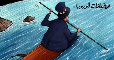 كاريكاتير اليوم.. أوروبا تعوم على أنهار من الفيضانات