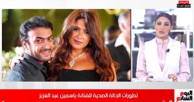 ياسمين عبد العزيز فى الرعاية المركزة لليوم الثانى.. وهذه آخر تفاصيل حالتها..فيديو