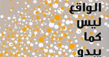 قرأت لك..  "الواقع ليس كما يبدو" كتاب يبسط نظريات الفيزياء في نشأة الكون