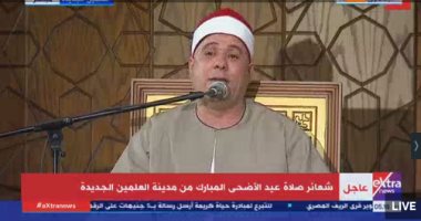 بدء شعائر صلاة العيد من مسجد مالك الملك بالعلمين الجديدة