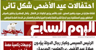 اليوم السابع.. احتفالات عيد الأضحى شكل تاني