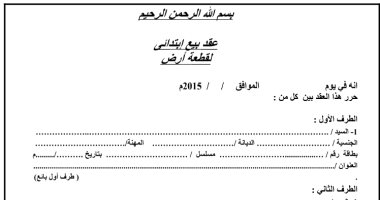 كبسولة قانونية.. كيف تفرق بين عقد البيع الابتدائى والنهائى؟