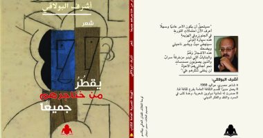 صدر حديثا.. ديوان "يقطر من حناجرهم جميعا" لـ أشرف البولاقى عن هيئة الكتاب