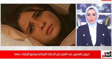 تفاصيل خروج ياسمين عبد العزيز من العناية المركزة ومنع الزيارة عنها "فيديو" 