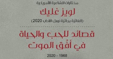 صدر حديثا.. مختارات شعرية جديدة للشاعرة الأمريكية لويز جليك الفائزة بنوبل