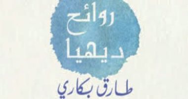 تصدر قريبا.. "روائح ديهيا" لـ طارق بكارى عن "الآداب"