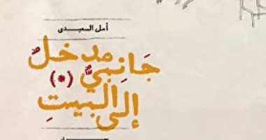 مدخل جانبى إلى البيت.. كتاب لـ أمل السعيدى يحتفى بالمكان والعاطفة