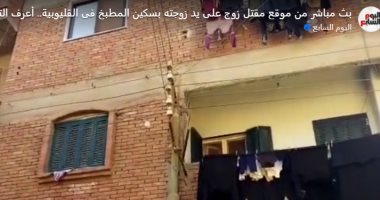 هنا جريمة عش الزوجية.. ريهام تقتل زوجها بسكين المطبخ بطوخ.. فيديو