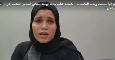 "باست يد والدته علشان متبلغش عنها".. خالة قتيل طنط الجزيرة تكشف تفاصيل الجريمة