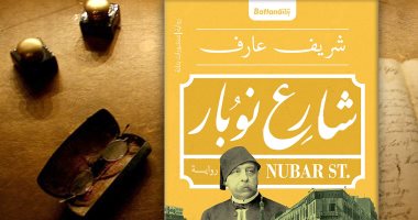 "شارع نوبار" رواية جديدة لـ شريف عارف عن ثورة 1919