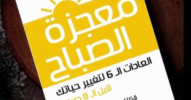 قرأت لك.. "الصباح المعجزة" ابدأ مبكرا تصل لأهدافك