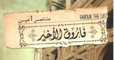 فاروق الأخير.. رواية جديدة تحكى تفاصيل الأيام الأخيرة فى حياة الملك