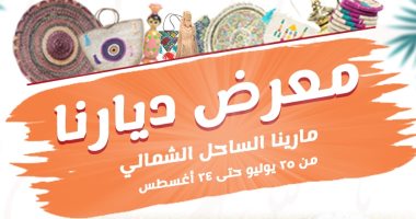 التضامن تفتتح معرض "ديارنا" للحرف اليدوية والتراثية بمارينا الأحد المقبل