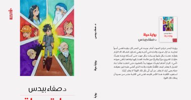 "حياة" رواية لـ صفاء بيدس تقدم القيم الأخلاقية للشباب