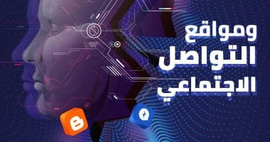 "الذكاء الاصطناعى ومواقع التواصل الاجتماعى" كتاب جديد عن مستقبل الرقمنة