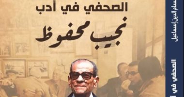 "الصحفى فى أدب نجيب محفوظ" كتاب يرصد نظرة صاحب نوبل لأبناء صاحبة الجلالة