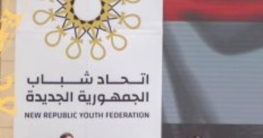 تعرف على الفئات المنضمة إلى اتحاد شباب الجمهورية الجديدة