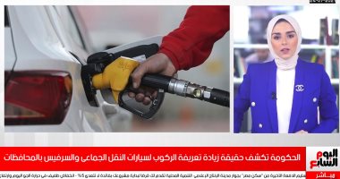 الحكومة تكشف حقيقة زيادة تعريفة الركوب لسيارات النقل الجماعى.. فيديو