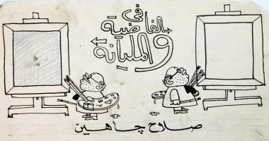 فى الفاضية والمليانة.. معرض  لـ أعمال صلاح جاهين فى بيت السنارى